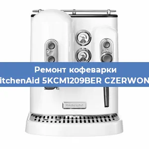 Замена фильтра на кофемашине KitchenAid 5KCM1209BER CZERWONY в Тюмени